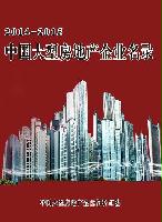 中國大型房地產企業(yè)名錄