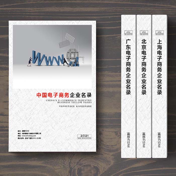 全國(guó)電子商務(wù)企業(yè)名單助您立刻獲得大量潛在客戶信息，大大減少銷售成本，是您的事業(yè)事半功倍