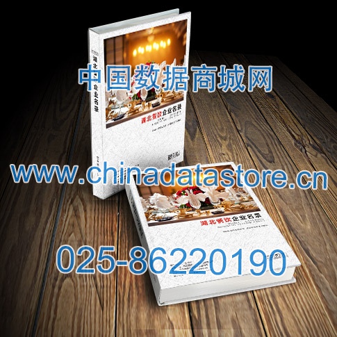 湖北餐飲企業(yè)黃頁收錄了最新的湖北餐飲企業(yè)名單，具有極高的營銷價(jià)值，實(shí)實(shí)在在提高銷售業(yè)績