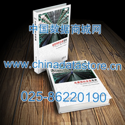 北京紡織企業(yè)黃頁(yè)收錄了最新的北京紡織企業(yè)名單，具有極高的營(yíng)銷(xiāo)價(jià)值，實(shí)實(shí)在在提高銷(xiāo)售業(yè)績(jī)