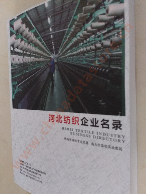 河北紡織企業(yè)黃頁(yè)收錄了最新的河北紡織企業(yè)名單，具有極高的營(yíng)銷價(jià)值，實(shí)實(shí)在在提高銷售業(yè)績(jī)