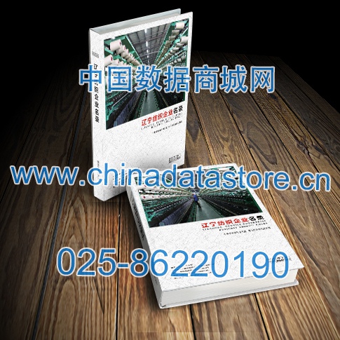 遼寧紡織企業(yè)黃頁收錄了最新的遼寧紡織企業(yè)名單，具有極高的營(yíng)銷價(jià)值，實(shí)實(shí)在在提高銷售業(yè)績(jī)