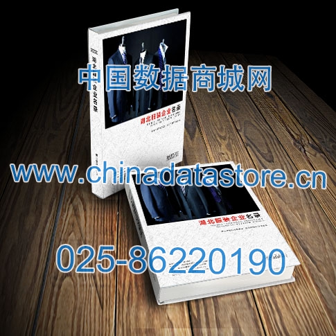 湖北服裝企業(yè)黃頁收錄了最新的湖北服裝企業(yè)名單，具有極高的營銷價值，實實在在提高銷售業(yè)績