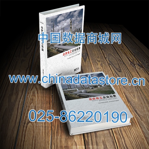 北京化工企業(yè)黃頁收錄了最新的北京化工企業(yè)名單，具有極高的營銷價(jià)值，實(shí)實(shí)在在提高銷售業(yè)績