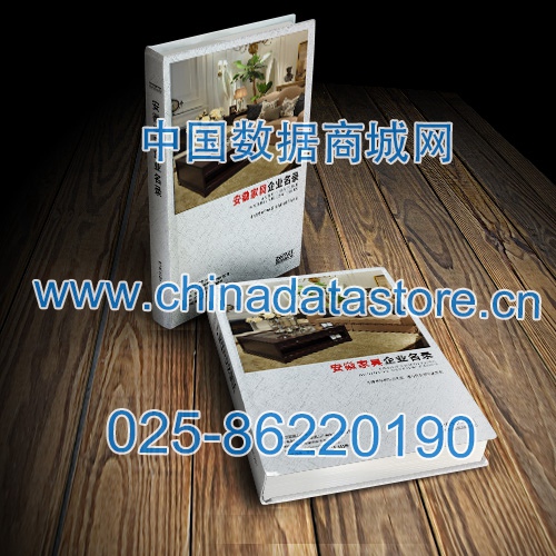 安徽家具企業(yè)黃頁收錄了最新的安徽家具企業(yè)名單，具有極高的營(yíng)銷價(jià)值，實(shí)實(shí)在在提高銷售業(yè)績(jī)