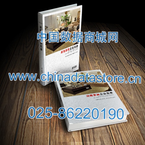 湖南家具企業(yè)黃頁收錄了最新的湖南家具企業(yè)名單，具有極高的營銷價(jià)值，實(shí)實(shí)在在提高銷售業(yè)績