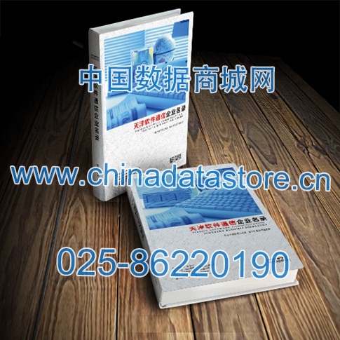 天津軟件通信企業(yè)黃頁收錄了最新的天津軟件通信企業(yè)名單，具有極高的營銷價值，實實在在提高銷售業(yè)績