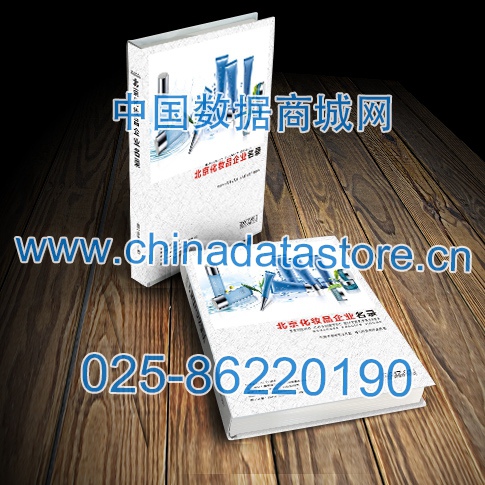 北京化妝品企業(yè)黃頁收錄了最新的北京化妝品企業(yè)名單，具有極高的營銷價值，實實在在提高銷售業(yè)績