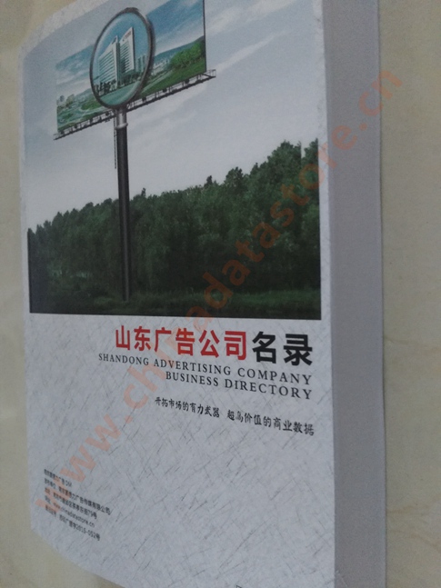 山東廣告企業(yè)黃頁收錄了最新的山東廣告企業(yè)名單，具有極高的營銷價(jià)值，實(shí)實(shí)在在提高銷售業(yè)績