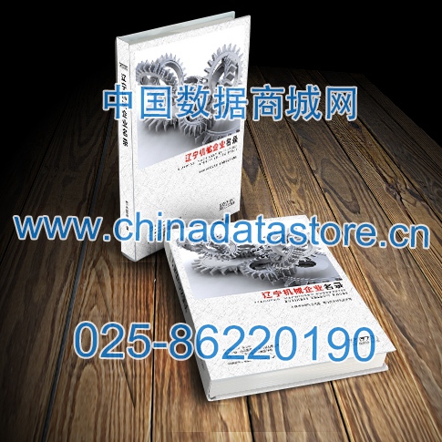 遼寧機(jī)械企業(yè)黃頁收錄了最新的遼寧機(jī)械企業(yè)名單，具有極高的營銷價值，實實在在提高銷售業(yè)績
