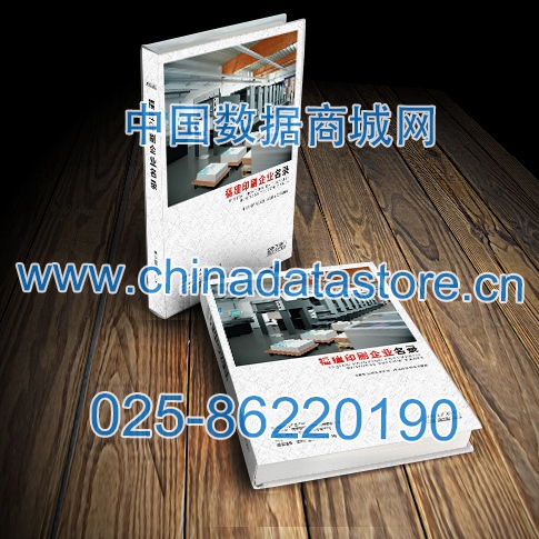 福建印刷企業(yè)黃頁收錄了最新的福建印刷企業(yè)名單，具有極高的營(yíng)銷價(jià)值，實(shí)實(shí)在在提高銷售業(yè)績(jī)
