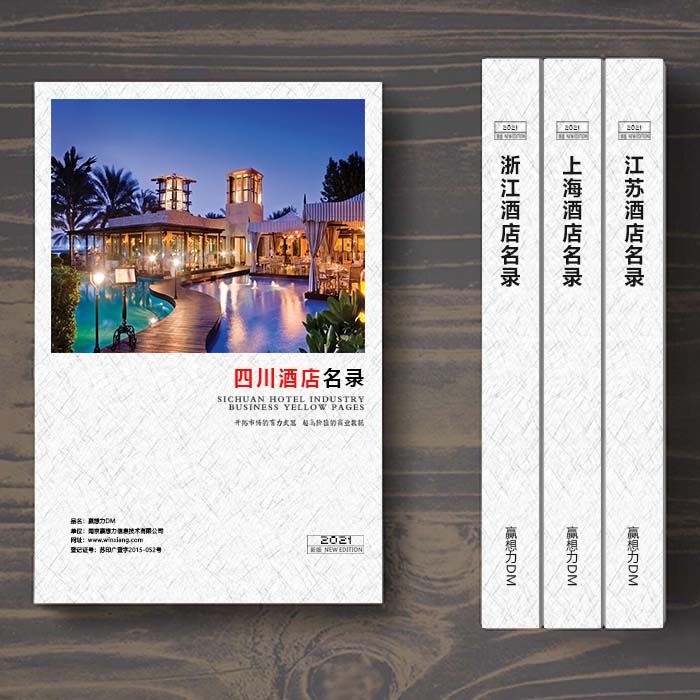 全國四川酒店企業(yè)名單助您立刻獲得大量潛在客戶信息，大大減少銷售成本，是您的事業(yè)事半功倍