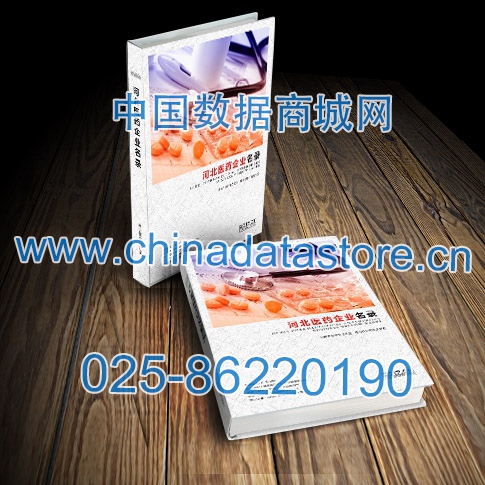 河北醫(yī)藥企業(yè)黃頁收錄了最新的河北醫(yī)藥企業(yè)名單，具有極高的營銷價值，實實在在提高銷售業(yè)績