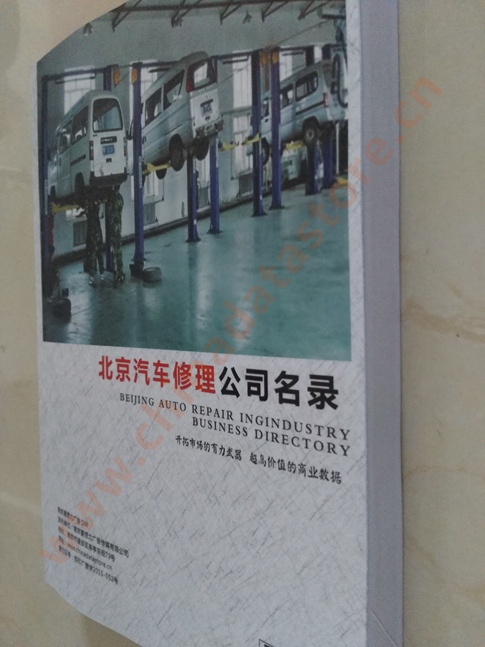 中國(guó)北京汽修企業(yè)黃頁(yè)可開(kāi)展精準(zhǔn)營(yíng)銷，電話營(yíng)銷、郵件營(yíng)銷、傳真營(yíng)銷等等多管齊下，圓您銷售冠軍夢(mèng)