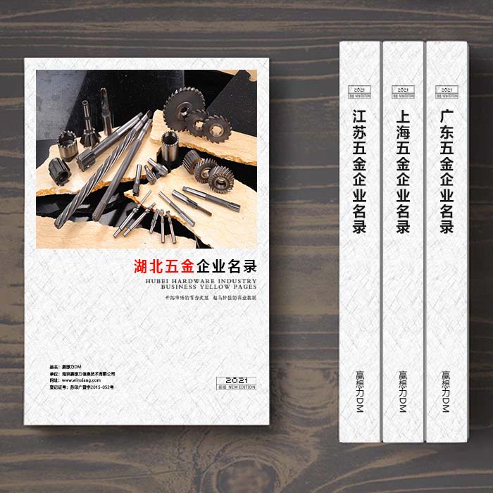 湖北五金企業(yè)名單助您立刻獲得大量潛在客戶信息，大大減少銷售成本，是您的事業(yè)事半功倍