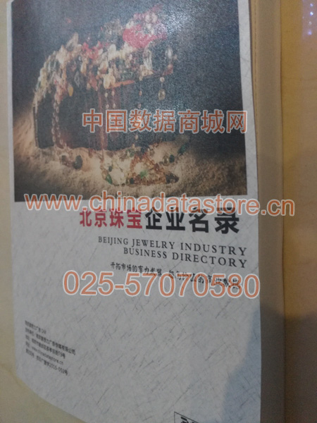 北京珠寶首飾企業(yè)黃頁(yè)收錄了最新的北京珠寶首飾企業(yè)名單，具有極高的營(yíng)銷(xiāo)價(jià)值，實(shí)實(shí)在在提高銷(xiāo)售業(yè)績(jī)