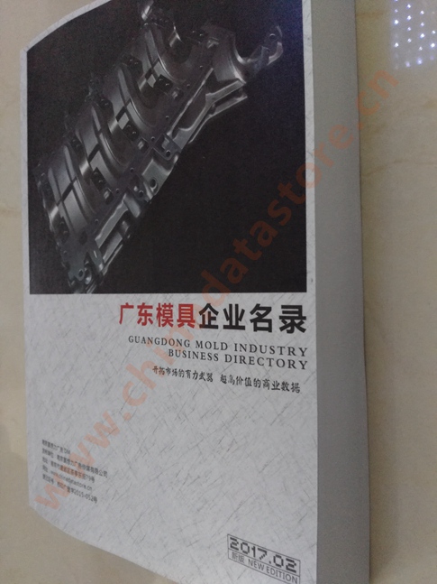 廣東模具企業(yè)名單助您立刻獲得大量潛在客戶信息，大大減少銷售成本，是您的事業(yè)事半功倍